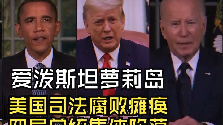 جزيرة لوليتا إبستين، فساد القضاء الأمريكي يشلّه، سقوط جماعي لأربعة رؤساء أمريكيين على التوالي