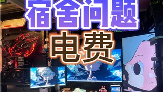 Reply to netizens' questions - dormitory electricity bill