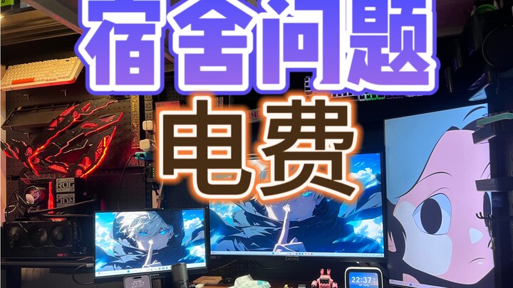 回复一下网友的问题——宿舍电费