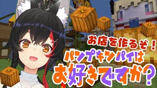 【マイクラ】お店作り！パンプキンパイcafe作るよ～【ホロライブ/大神ミオ】