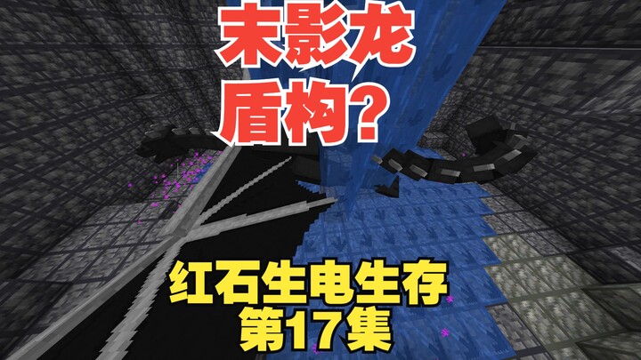 第17集：主世界末影龙盾构机？花式玩凋零末影龙！