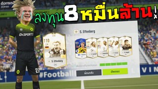 ลงทุน8หมื่นล้าน ตีบวก5ไอค่อนแบบไร้สติสัมปชัญญะ!!! [FIFA Online 4]