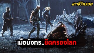 เมื่อมังกร..ยึดครองโลก (สปอยหนัง) Reign of Fire
