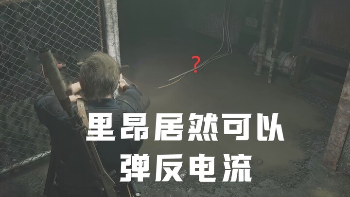 ลียงยังสามารถสะท้อนกระแสไฟฟ้าได้