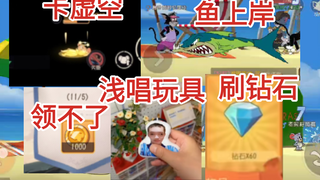 冒出来一堆bug还可以领6个钻石，卡虚空鱼上岸