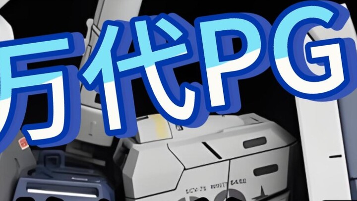 ⚡️Stop chasing high prices! Summary of normal market prices of Gundam models⚡️PG 2025.2