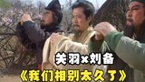 Guan Yu: Saudaraku, kita sudah berpisah terlalu lama!