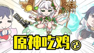 睿智的原神：原神开启大逃杀模式！南无纳西妲菩萨渡帽成鸡？