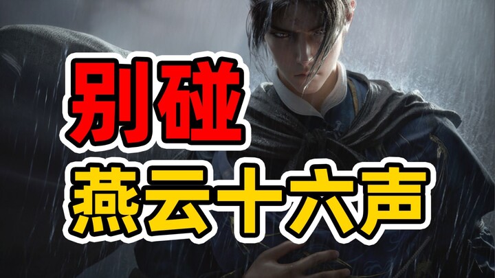 [Game Rant] Run for your lives! Single-player gamers, stay away from Yan Yun Sixteen Sounds!