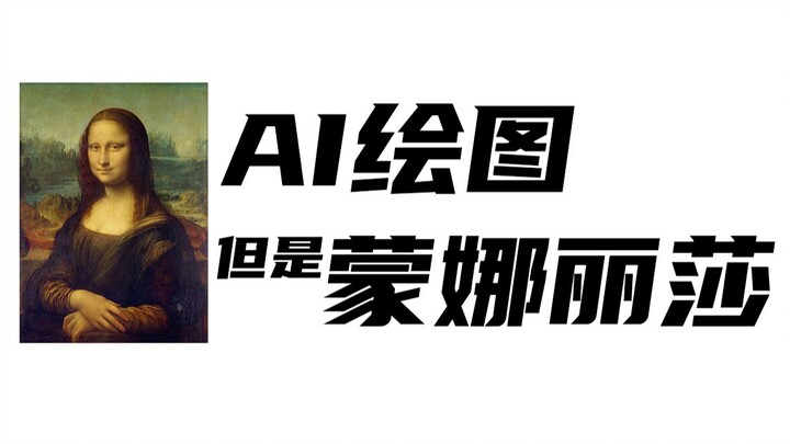Mona Lisa × Vẽ bằng AI, hóa ra lại có hiệu ứng thế này!