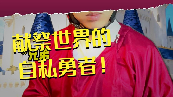 Xin lỗi nhé! Thế giới này chỉ có thể có một “Dũng Giả” mà thôi!