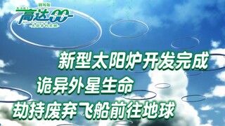 高达00剧场版（02）：新型太阳炉开发完成，诡异外星生命劫持废弃飞船前往地球