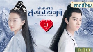 ตำนานรักสองสวรรค์ Ep11 Ancient Love Poetry  HD1080P พากย์ไทย [2021]