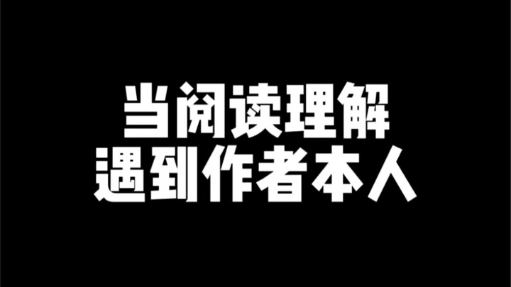 เมื่อการอ่านจับใจความภาษาจีนต้องมาเจอผู้เขียนต้นฉบับ