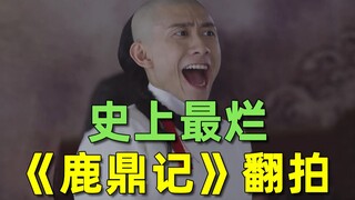 【刘哔】搞笑吐槽史上最烂一版《鹿鼎记》翻拍，每一帧都是灾难片！