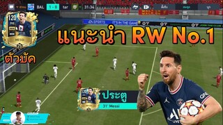 FIFA MOBILE : แนะนำปีกขวาตัวพริ้ว เลโอเนล เมสซี่ โครตโกงโครตอันตราย