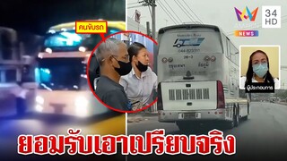 ขนส่งลงดาบ! บริษัทรถทัวร์จ่าย 2 หมื่น เซ่นเมียโชเฟอร์โวยใช้งานผัวหนัก | ทุบโต๊ะข่าว | 7/4/66
