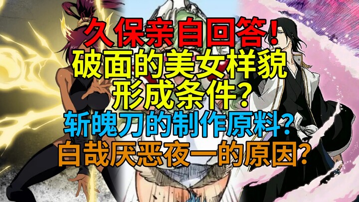 久保亲自回答！破面的美女样貌形成条件？斩魄刀的制作原料？白哉厌恶夜一的原因？
