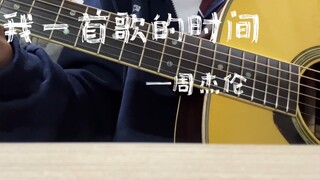 Cho Tôi Thời Gian Cho Một Bài Hát - Châu Kiệt Luân "Give Me Time For A Song"