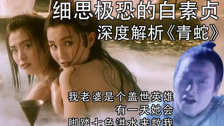 【วิเคราะห์เชิงลึก】ตัวละครไป๋ซู่เจินใน “งูเขียว” กับคาแรกเตอร์ที่ชวนให้คิดแล้วขนลุก! หนังจีนย้อนยุคสุ