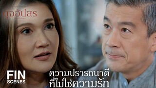 FIN | ทำให้มันหลง ให้มันรัก แล้วทิ้งมันซะ | ดุจอัปสร EP.10 | Ch3Thailand