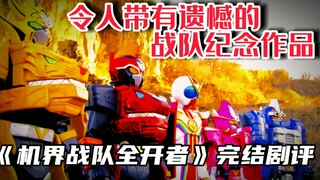 令人带有遗憾的战队纪念作品……《机界战队全开者》完结剧评!【夕皮笑脸#17】