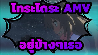 [AMV] อยู่ข้างๆเธอ