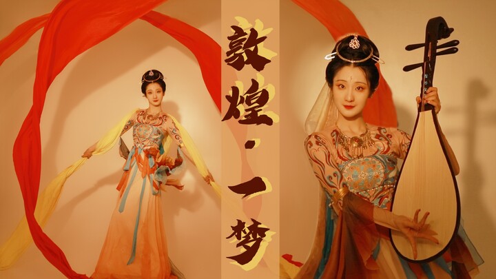 【钰子】【一梦】敦煌～一梦飞天长稠舞，恍如漫天落余晖。