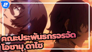 [คณะประพันธกรจรจัด/AMV] นายเป็นคนอ่อนโยน เป็นคนที่สามารถอวยพรทุกคน-Blooming In The Mud_2