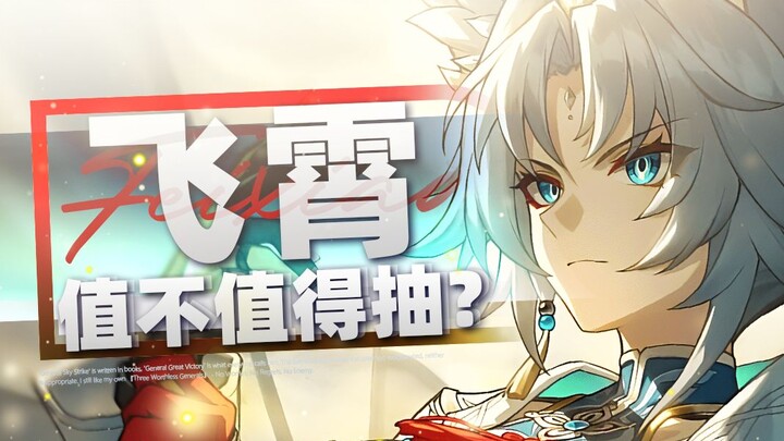 [Honkai Impact: Star Rail] Wind-Damage Single-Target King? Is Feixiao Worth Pulling? Materials, Skil