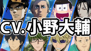【搬运】声优小野大辅配音的33名角色声音对比