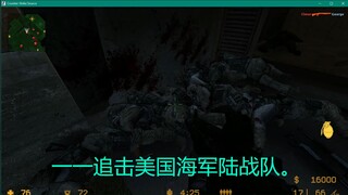 一一追击美国海军陆战队。