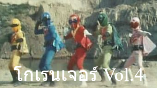 ขบวนการ5จอมพิฆาต โกเรนเจอร์ Vol.4 [ROSE]