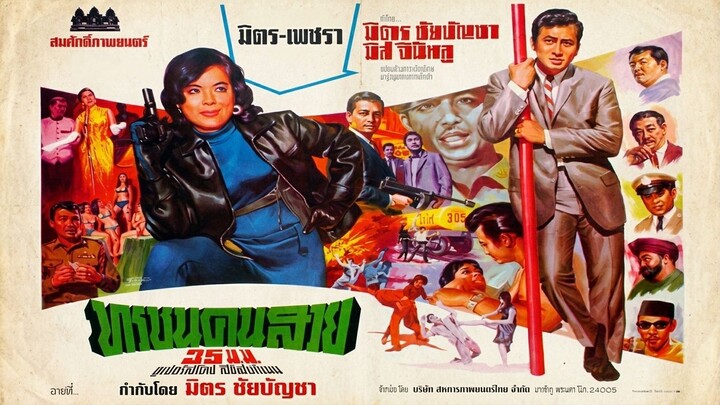 ทรชนคนสวย | Operation Revenge (1967)