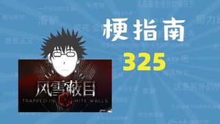 Zc的325是什么梗【梗指南】