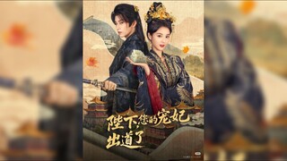 《陛下,您的宠妃出道了》Your Majesty, Who's Your Favored One or Your Majesty, Your Favored Concubine Debuts