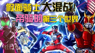 依靠假面骑士混战游戏来判案？龙骑的世界