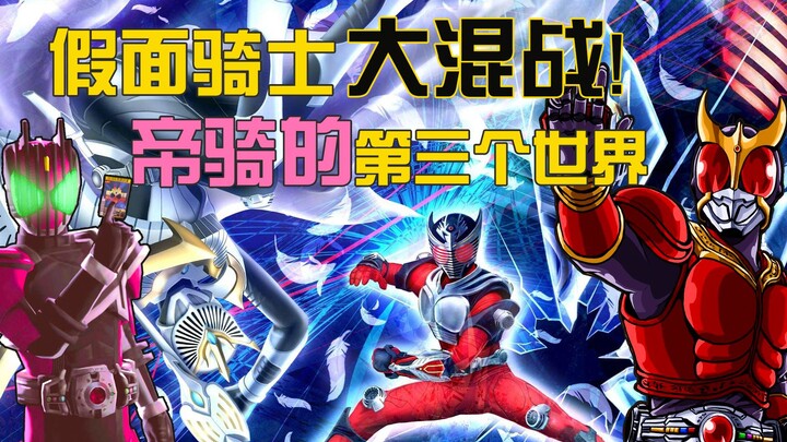 依靠假面骑士混战游戏来判案？龙骑的世界