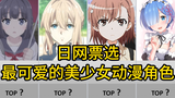 [Voting Internet Jepang] Peringkat TOP 100 Karakter Anime Gadis Cantik Terimut!