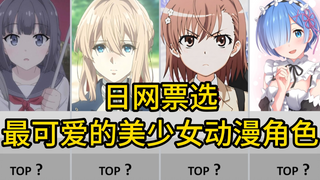 【日网票选】最可爱的美少女动漫角色排行榜TOP 100!