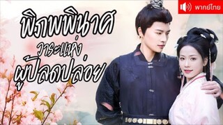 พิภพพินาศวาระแห่งผู้ปลดปล่อย