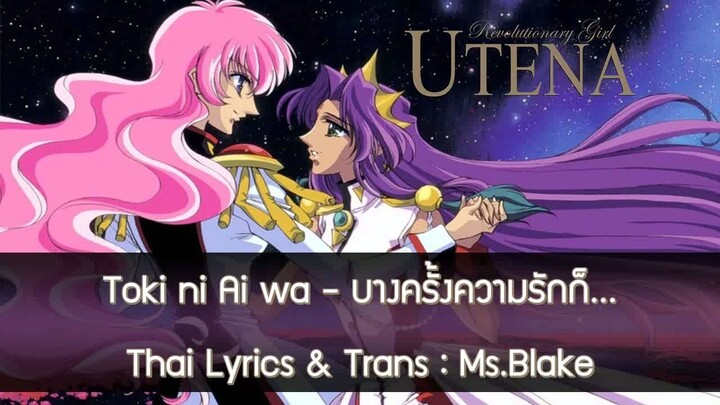 [ซับไทย] Revolution Girl Utena "Toki ni Ai wa" - บางครั้งความรักก็...