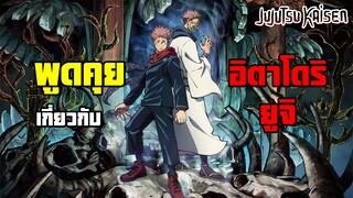 Jujutsu Kaisen - พูดคุยเกี่ยวกับ "อิตาโดริ ยูจิ"