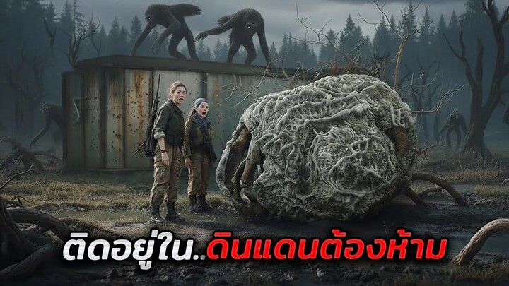 พวกเขาติดอยู่ในดินแดนต้องห้าม..ที่เต็มไปด้วยสิ่งมีชีวิตประหลาด!! (สปอยหนัง)