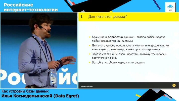 Как устроены базы данных  Илья Космодемьянский Data Egret_v720P