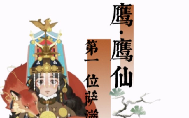 【全站首位】世界上第一位萨满|鹰神•鹰仙|东北萨满出马仙