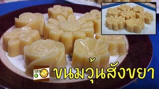 วิธีทำวุ้นสังขยา ขนมไทยง่ายๆ | หม่ำจังและคุณแม่ตุ๊กตา