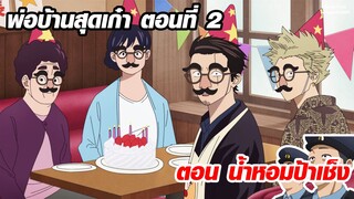 พ่อบ้านสุดเก๋า Ep.2 ตอน น้ำหอมป้าเช็ง พากย์ไทย