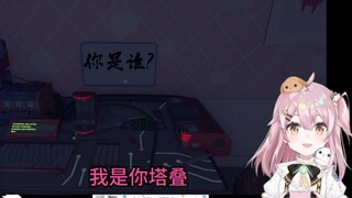 你是谁？我是你塔爹!