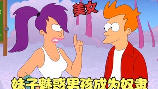 飞出个未来：妹子被外星人操控，魅惑男孩成为奴隶，大战变种海王！